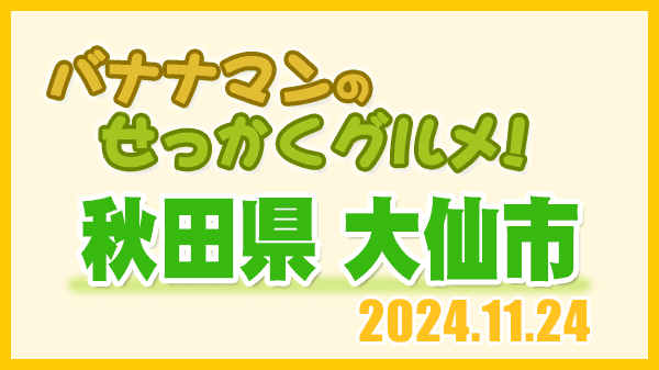 バナナマンのせっかくグルメ 秋田県 大仙市