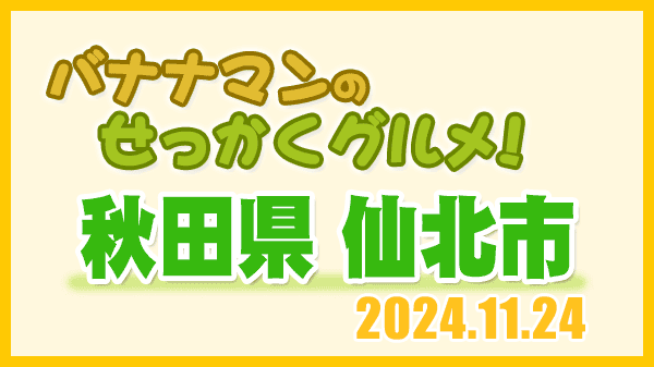 バナナマンのせっかくグルメ 秋田県 仙北市