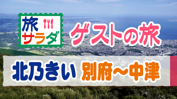 旅サラダ ゲストの旅 北乃きい 大分県 別府市 中津市