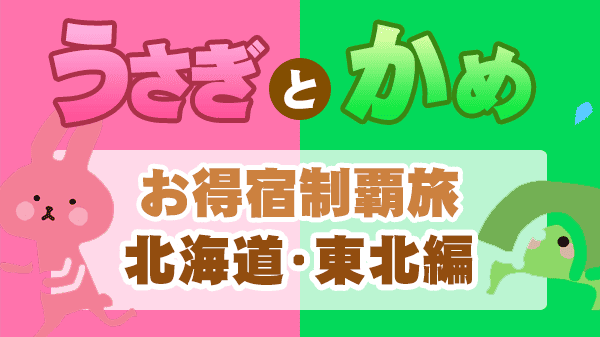 うさぎとかめ お得宿制覇旅 北海道 東北