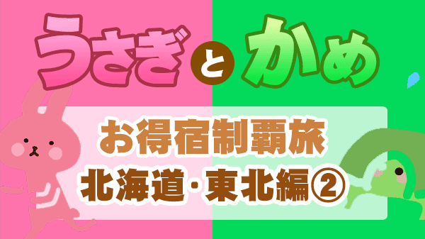 うさぎとかめ お得宿制覇旅 北海道 東北