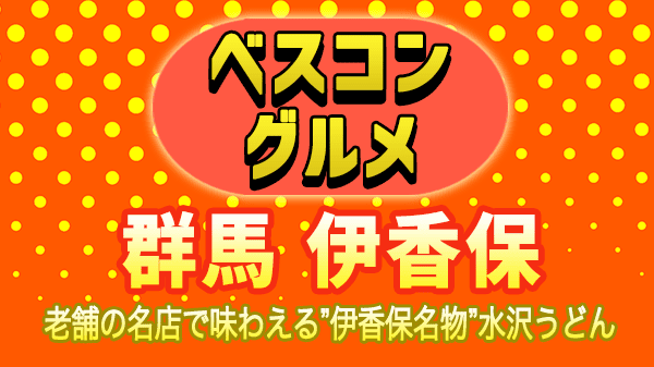 ベスコングルメ 群馬県 伊香保 水沢うどん