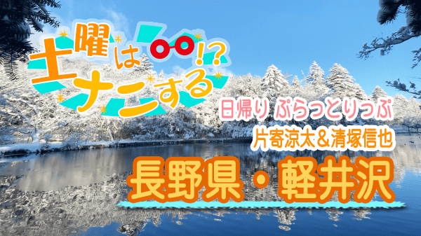 土曜はナニする 日帰り ぷらっとりっぷ 軽井沢 片寄涼太 清塚信也