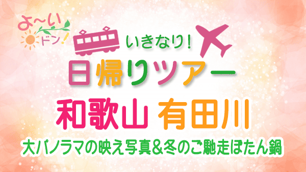 よーいドン いきなり日帰りツアー 和歌山 有田川町