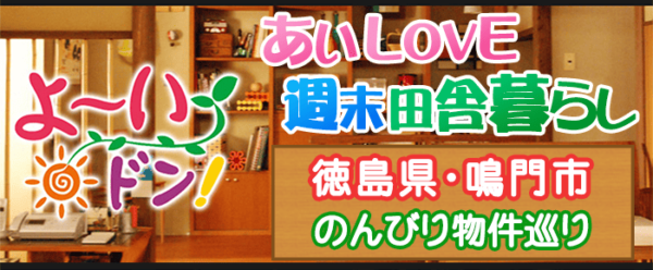 よ～いドン あいLOVE 週末 田舎暮らし 徳島県 鳴門市