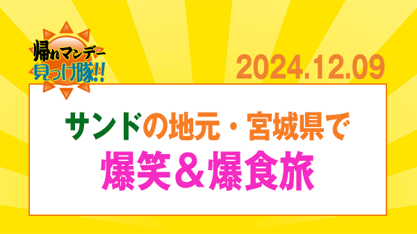 帰れマンデー サンドイッチマン 宮城県 里帰り旅