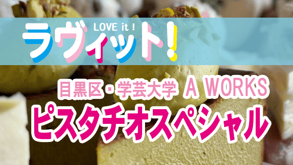 ラヴィット オープニング チーズケーキ A WORKS ピスタチオスペシャル