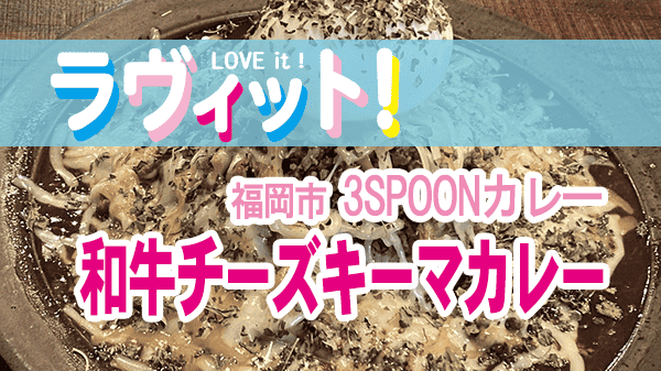 ラヴィット ラビット オープニング 福岡市 3SPOONカレー 和牛チーズキーマカレー