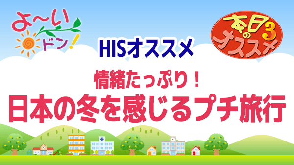 よ～いドン おすすめ３ H.I.S 国内旅行