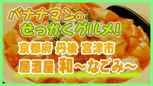 バナナマンのせっかくグルメ 京都府 丹後 宮津市 居酒屋 和~なごみ 麻婆豆腐