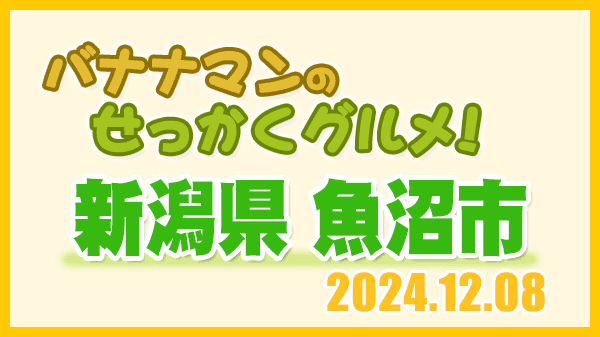 バナナマンのせっかくグルメ 新潟市 魚沼市