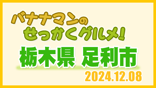 バナナマンのせっかくグルメ 栃木県 足利市