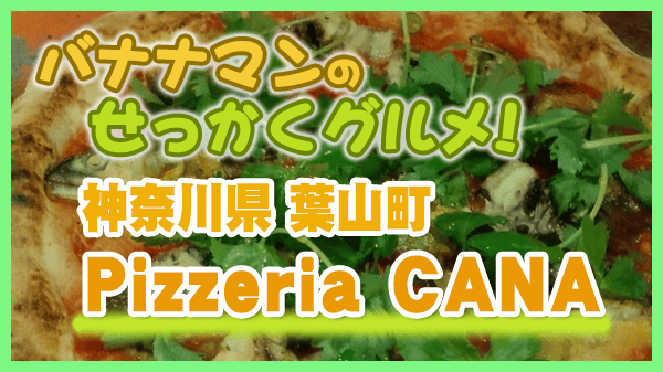 バナナマンのせっかくグルメ 神奈川県 葉山町 ピザ ピッツェリア CANA カーナ