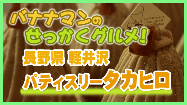 バナナマンのせっかくグルメ 長野県 軽井沢 パティスリー タカヒロ モンブラン