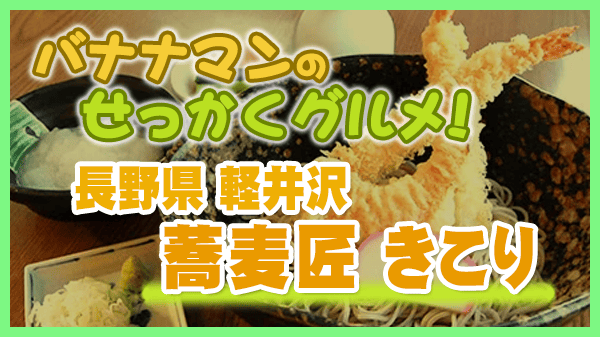 バナナマンのせっかくグルメ 長野県 軽井沢 蕎麦匠 きこり