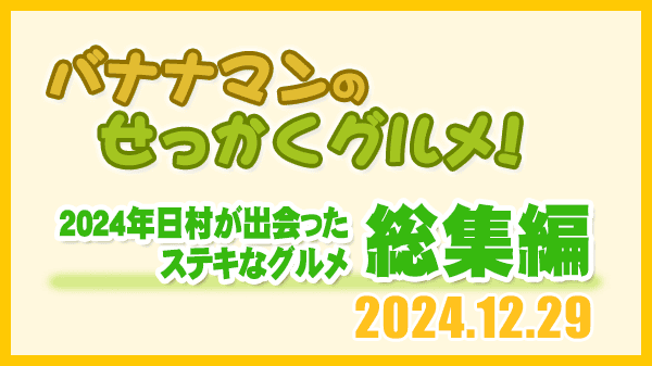 バナナマンのせっかくグルメ 2024年日村が出会ったステキなグルメ 総集編