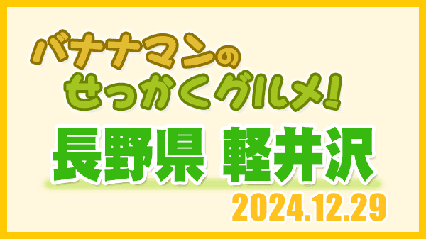 バナナマンのせっかくグルメ 長野県 軽井沢