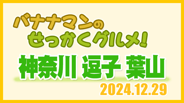 バナナマンのせっかくグルメ 神奈川県 逗子 葉山