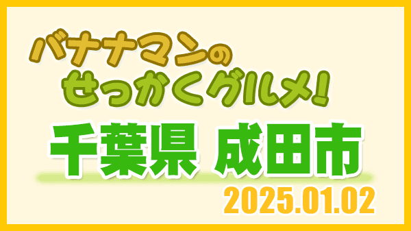 バナナマンのせっかくグルメ 千葉県 成田市