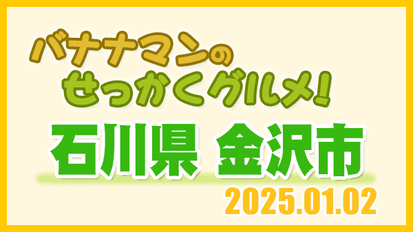 バナナマンのせっかくグルメ 石川県 金沢市