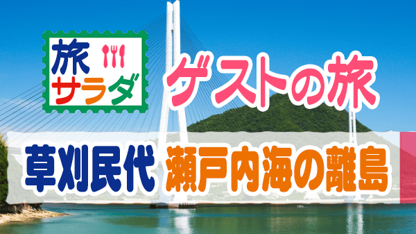 旅サラダ ゲストの旅 草刈民代 瀬戸内海 離島