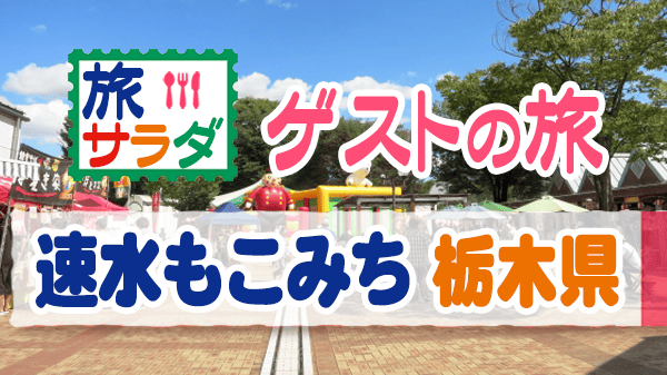 旅サラダ ゲストの旅 速水もこみち 栃木県