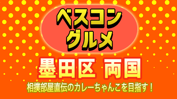 ベスコングルメ 墨田区 両国 カレーちゃんこ