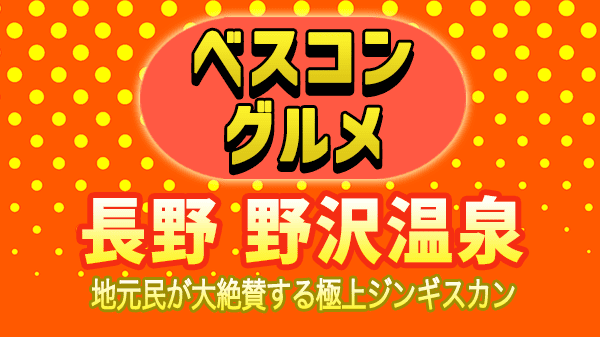 ベスコングルメ 長野県 野沢温泉 ジンギスカン