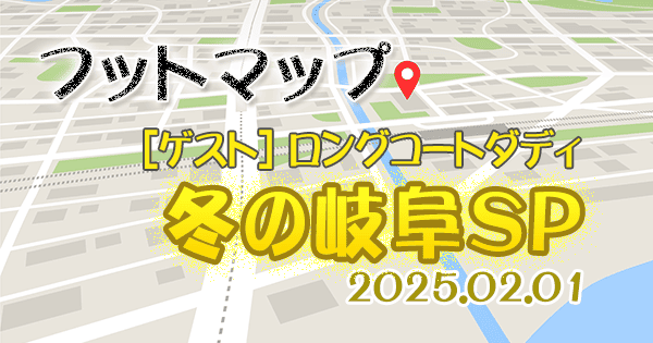 フットマップ 岐阜 ロングコートダディ フットボールアワー