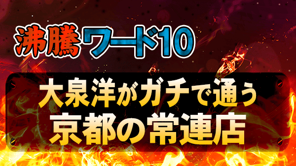 沸騰ワード10 大泉洋 京都 常連店 予約困難な話題店