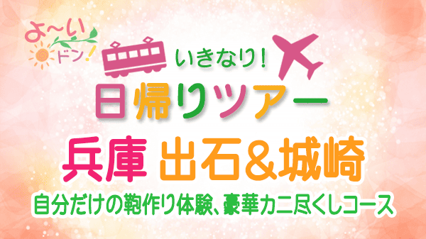 よーいドン いきなり日帰りツアー 兵庫県 出石 城崎