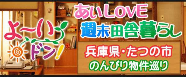 よ～いドン あいLOVE 週末 田舎暮らし 兵庫県 たつの市