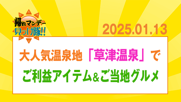 帰れマンデー 草津温泉 ご利益アイテム ご当地グルメ