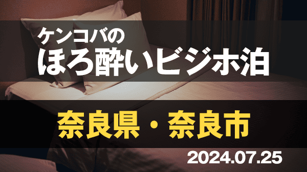 ケンコバのほろ酔いビジホ泊 奈良県 奈良市