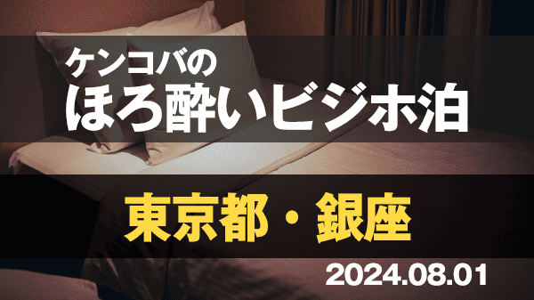 ケンコバのほろ酔いビジホ泊 東京 銀座