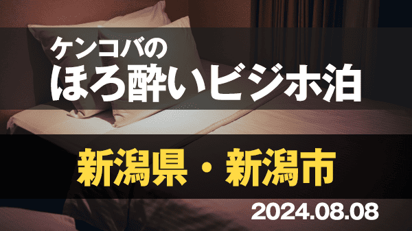 ケンコバのほろ酔いビジホ泊 新潟県 新潟市