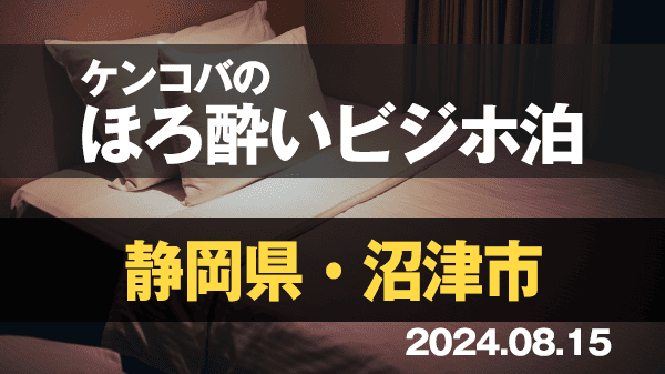 ケンコバのほろ酔いビジホ泊 静岡県 沼津市