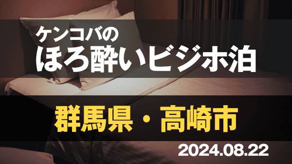 ケンコバのほろ酔いビジホ泊 群馬県 高崎市