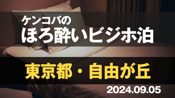 ケンコバのほろ酔いビジホ泊 東京 目黒区 自由が丘