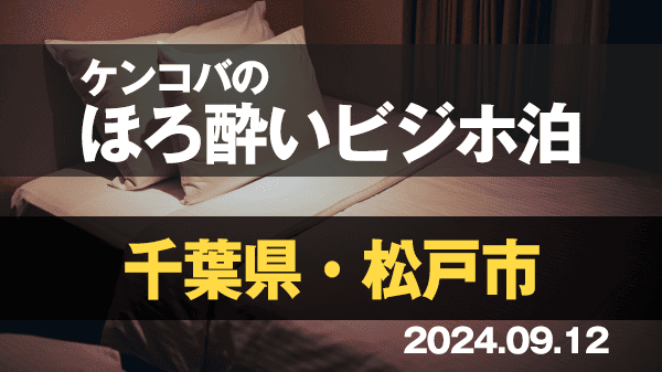 ケンコバのほろ酔いビジホ泊 千葉県 松戸市