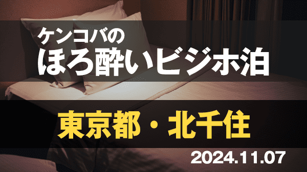 ケンコバのほろ酔いビジホ泊 東京 北千住