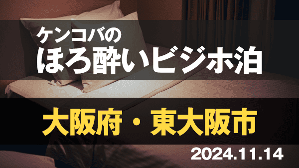 ケンコバのほろ酔いビジホ泊 大阪府 東大阪市