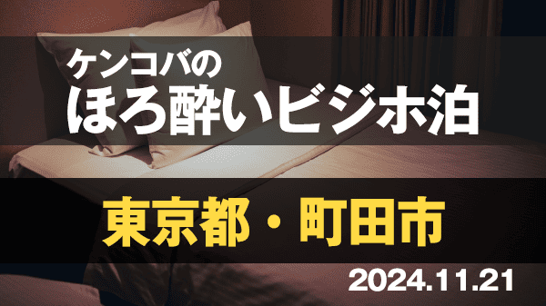 ケンコバのほろ酔いビジホ泊 東京都 町田市