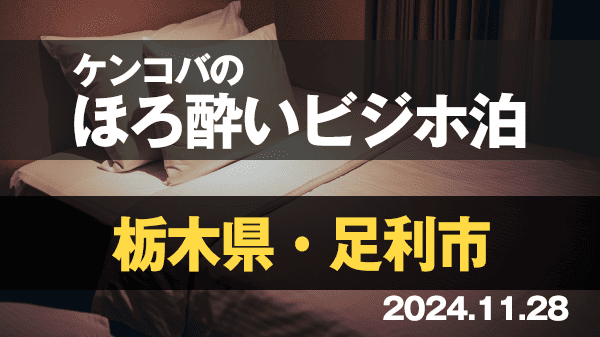 ケンコバのほろ酔いビジホ泊 栃木県 足利市