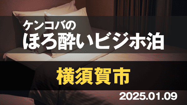 ケンコバのほろ酔いビジホ泊 全国版 神奈川県 横須賀市