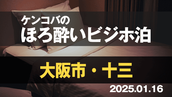 ケンコバのほろ酔いビジホ泊 大阪 十三