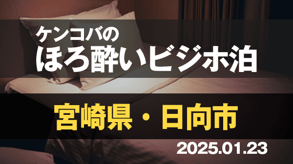 ケンコバのほろ酔いビジホ泊 宮崎県 日向市