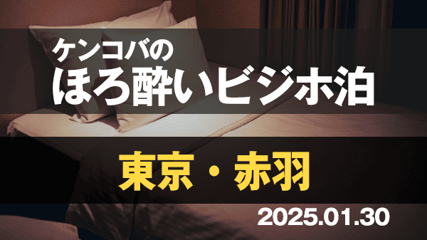 ケンコバのほろ酔いビジホ泊 東京 赤羽