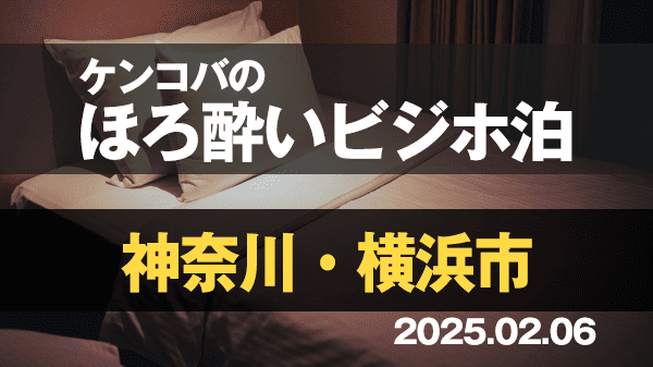 ケンコバのほろ酔いビジホ泊 神奈川県 横浜市