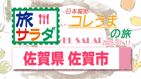 旅サラダ コレうまの旅 佐賀県 佐賀市